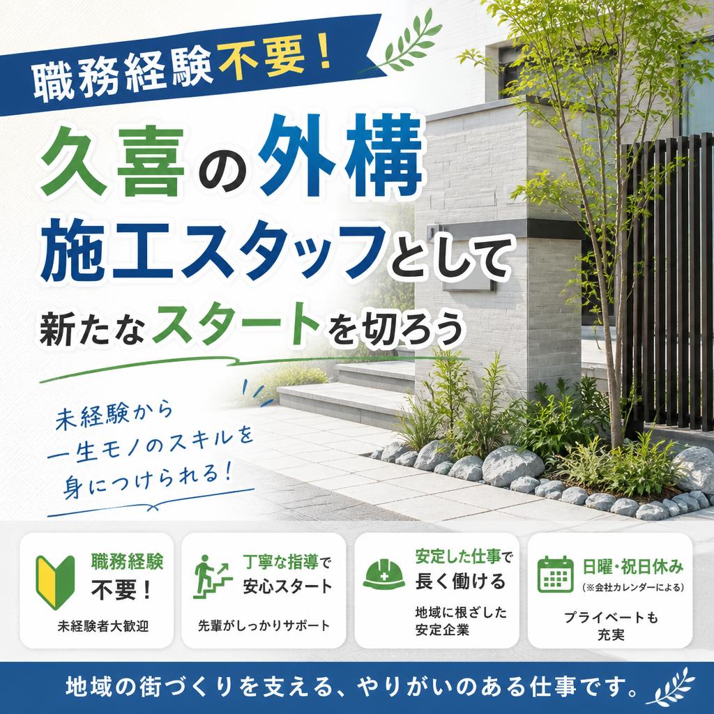 職務経験不要！久喜の外構施工スタッフとして新たなスタートを切ろう