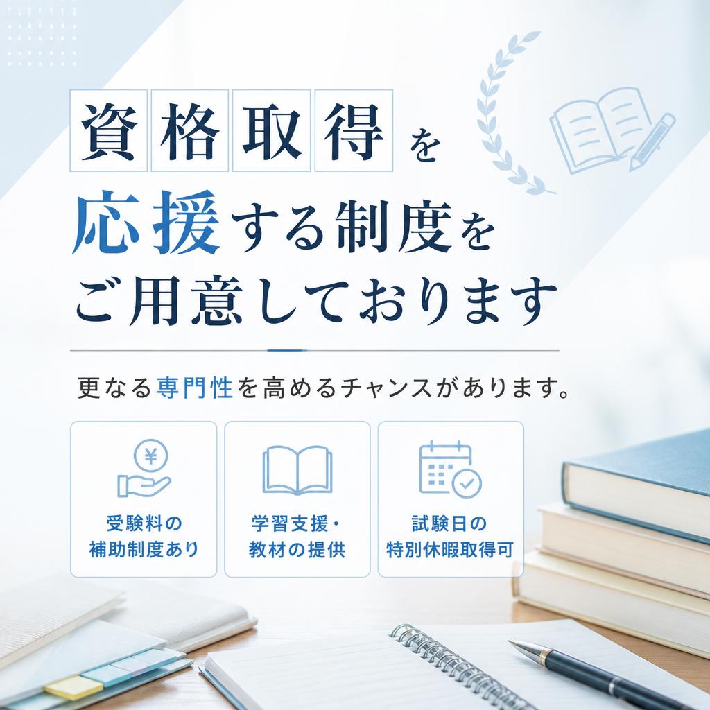 「資格取得支援制度」活用！