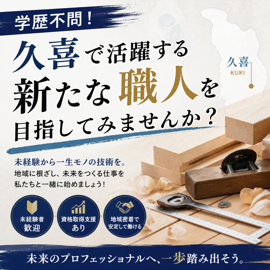 学歴不問！久喜で活躍する新たな職人を目指してみませんか？