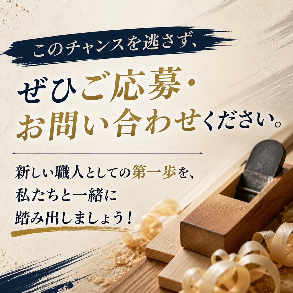 今すぐ応募・問い合わせを！