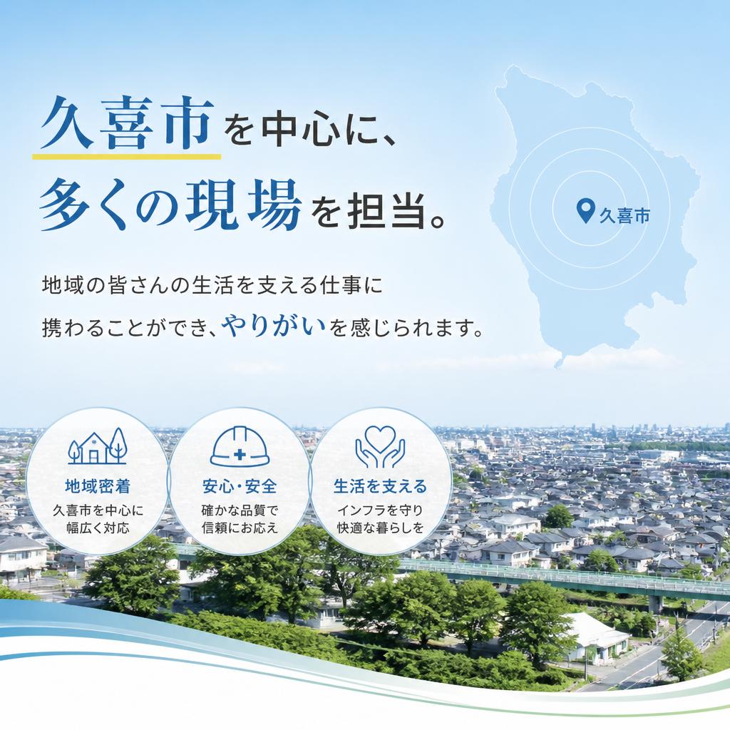 地域に根ざした仕事