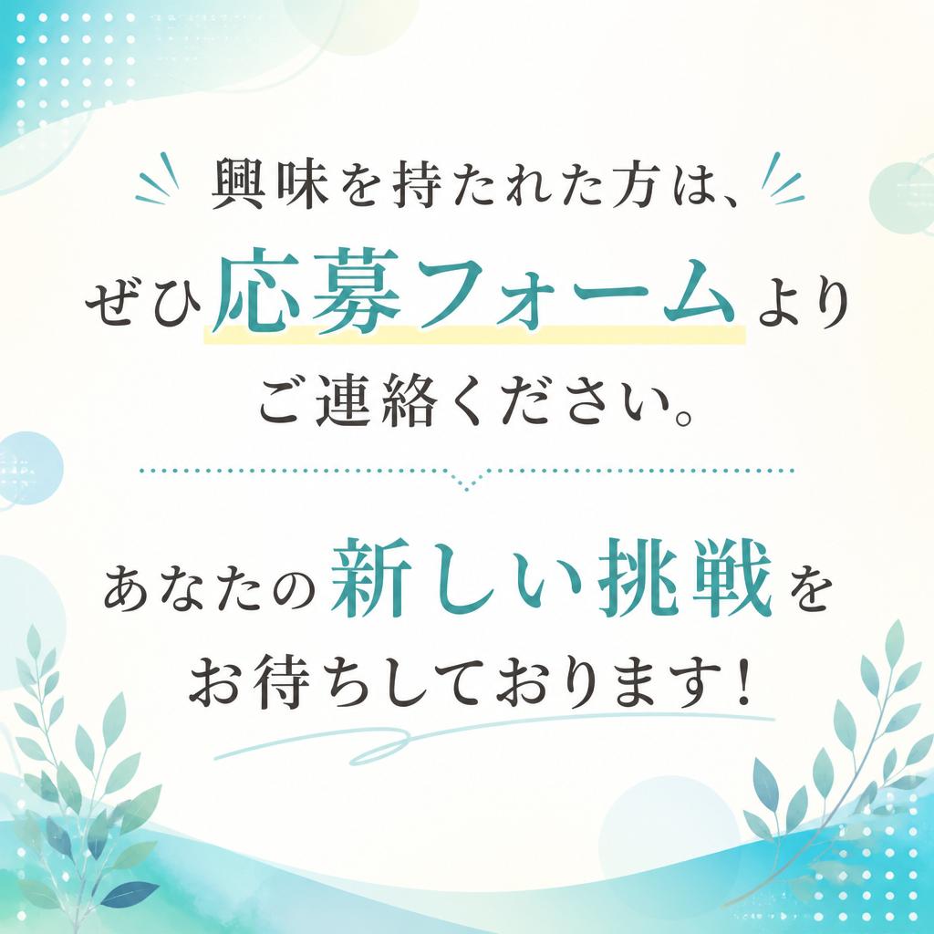 今すぐ応募フォームへ