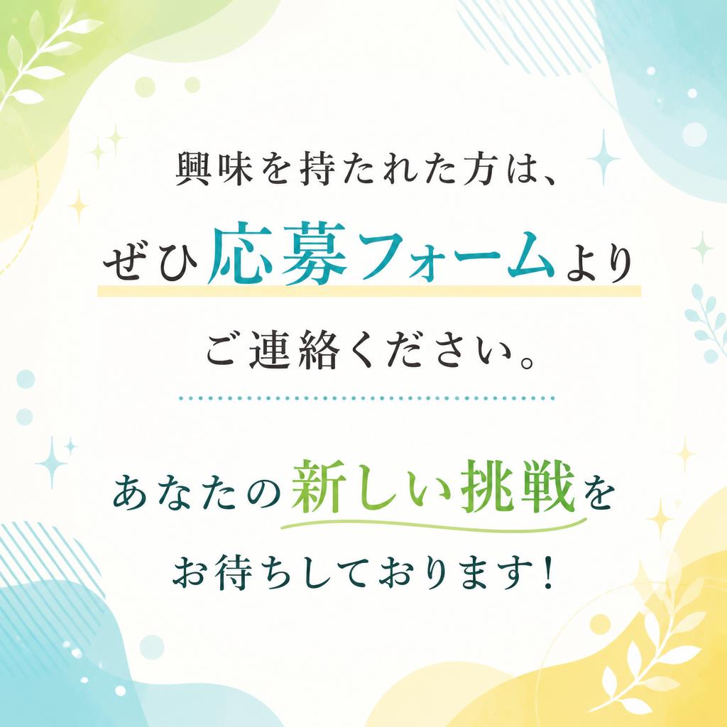 今すぐ応募フォームへ