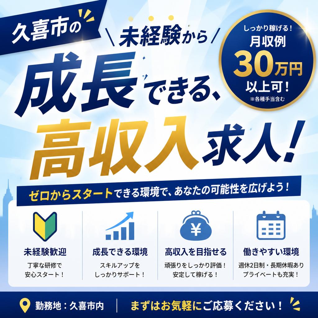 未経験から成長できる、久喜市の高収入求人！