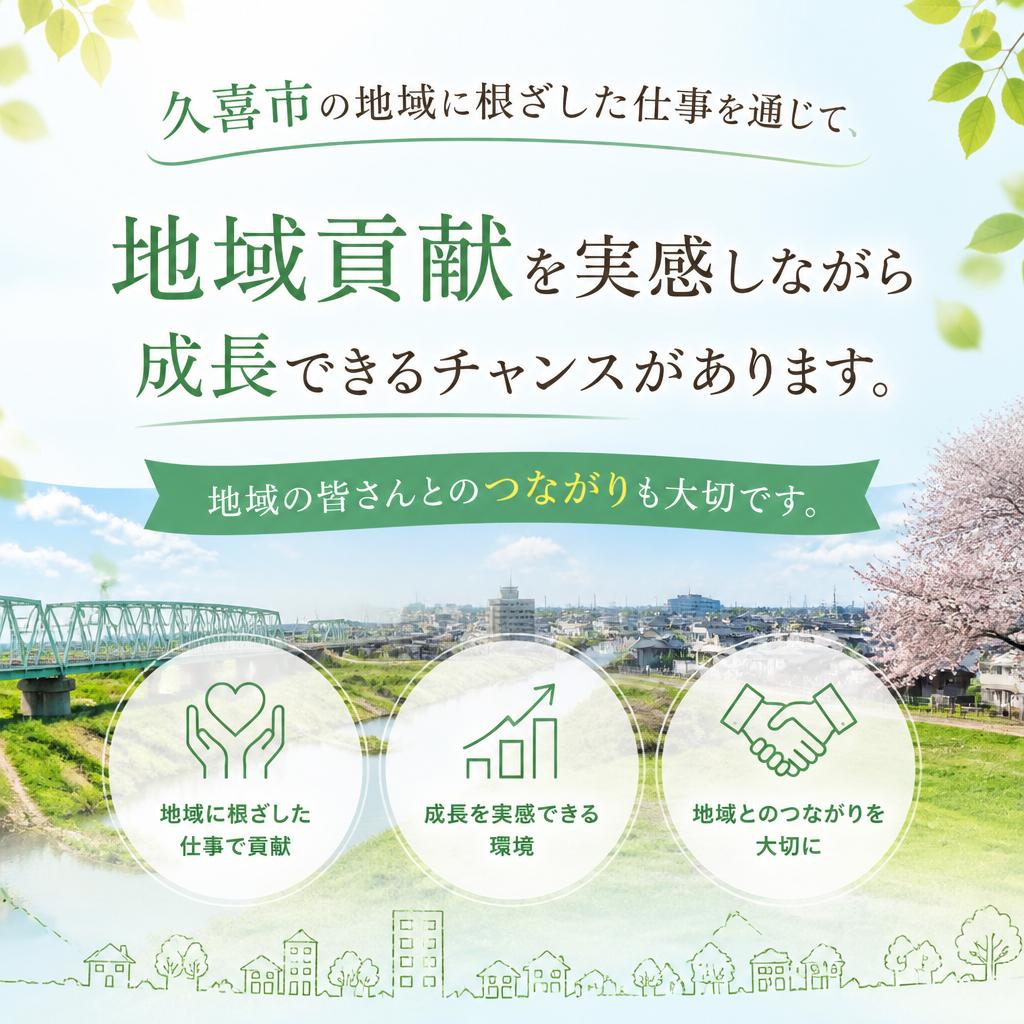 地域密着型の仕事に挑戦