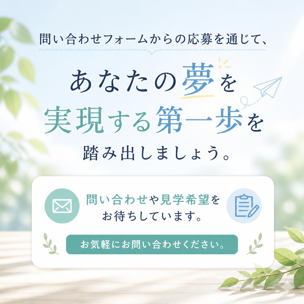 あなたの夢を実現しよう！