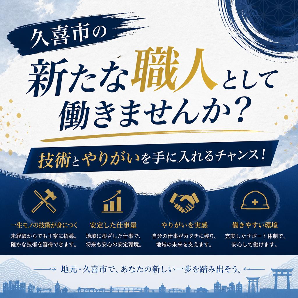 久喜市の新たな職人として働きませんか？技術とやりがいを手に入れるチャンス！
