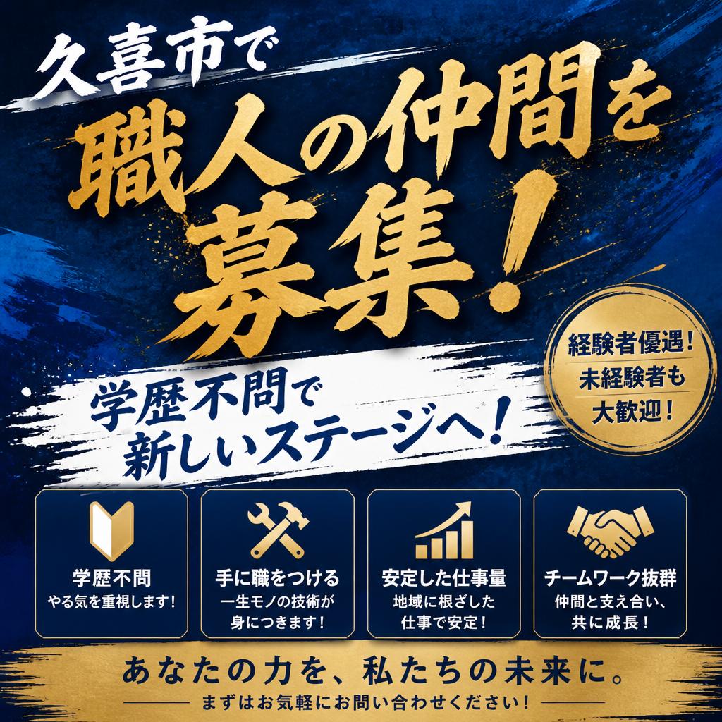 久喜市で職人の仲間を募集！学歴不問で新しいステージへ！