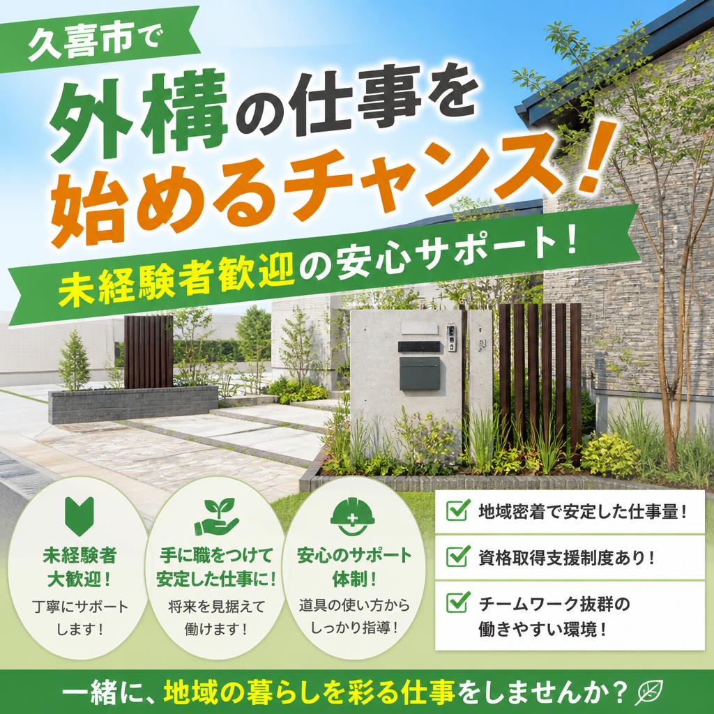 久喜市で外構の仕事を始めるチャンス！未経験者歓迎の安心サポート！