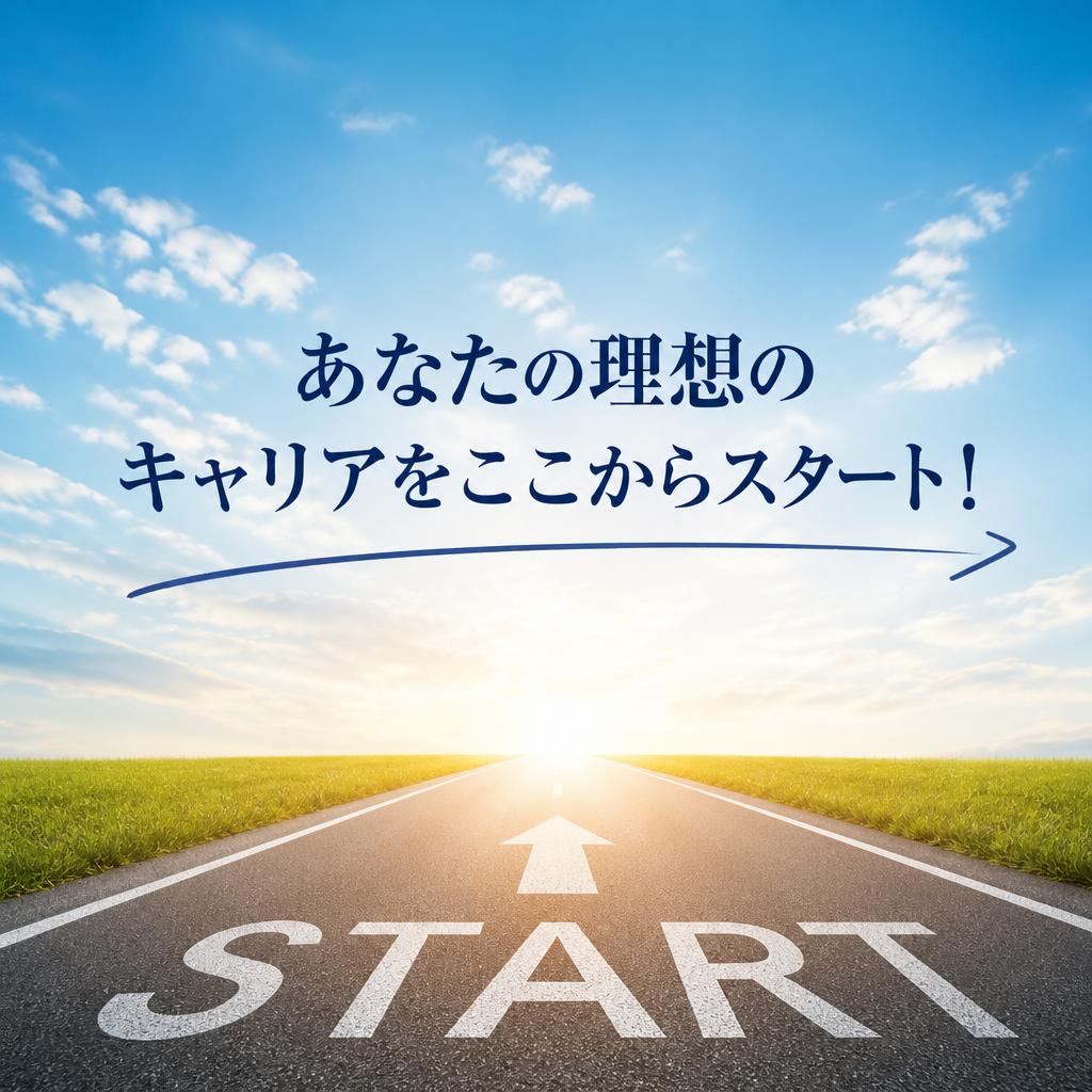 あなたの理想のキャリアをここからスタート！