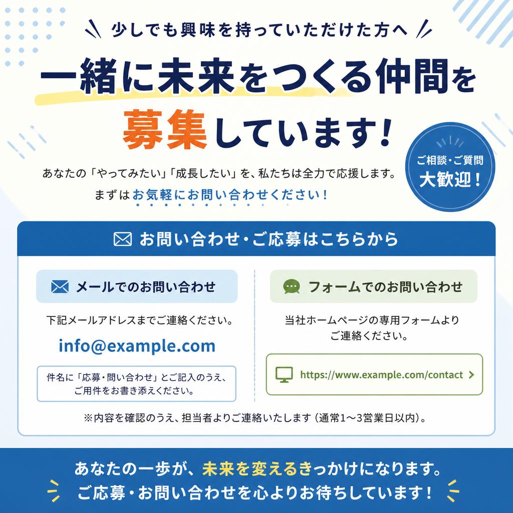 今すぐ応募しよう！お待ちしています！
