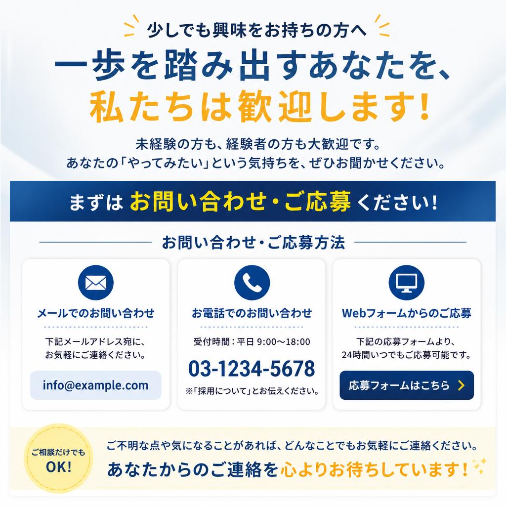 今すぐ応募しよう！お待ちしています！