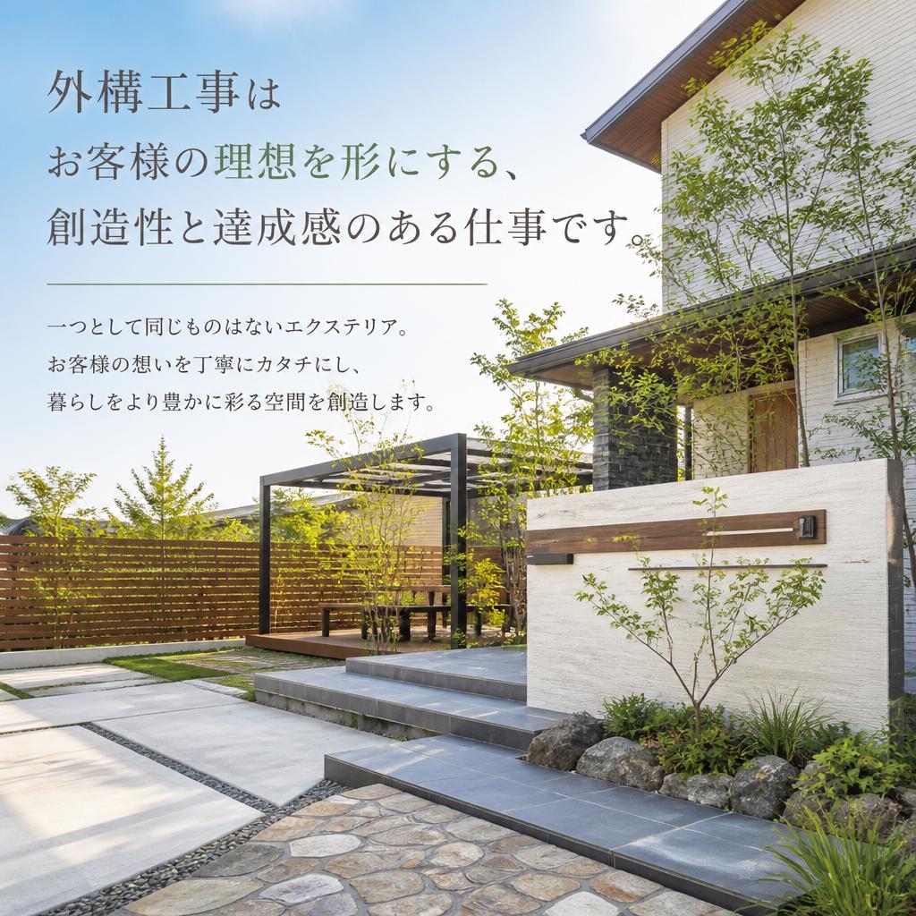 2. 外構工事の魅力とは？