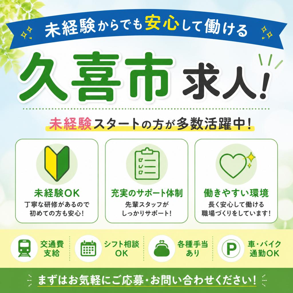 未経験からでも安心して働ける久喜市求人!