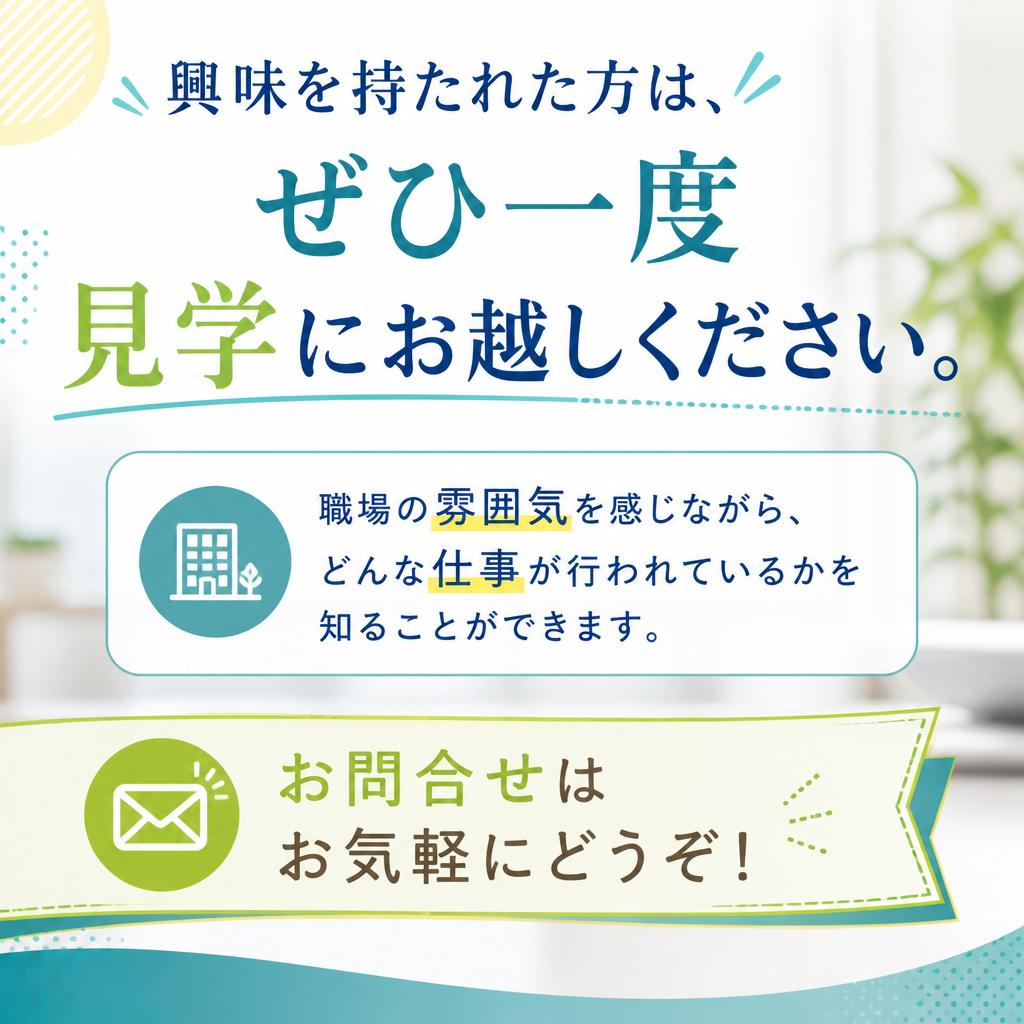 まずは見学から!問い合わせはこちら