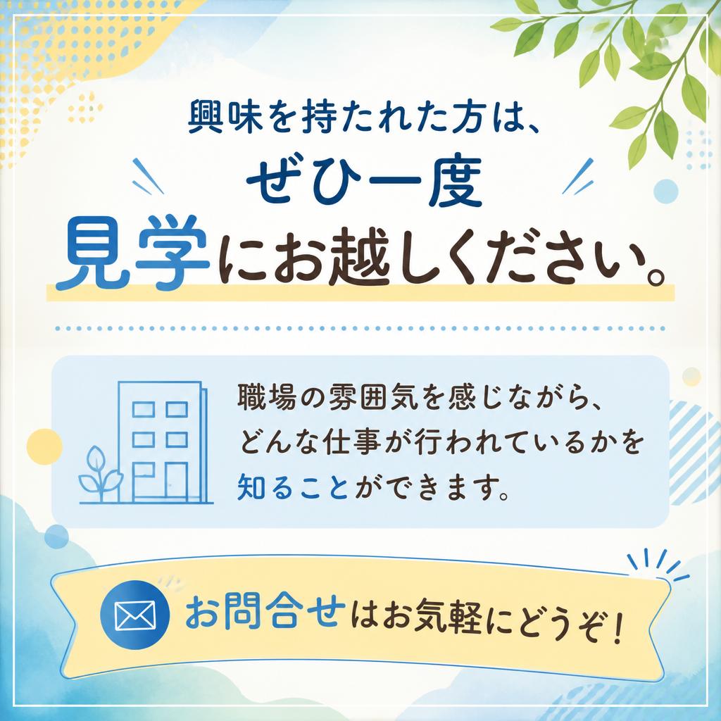 まずは見学から!問い合わせはこちら