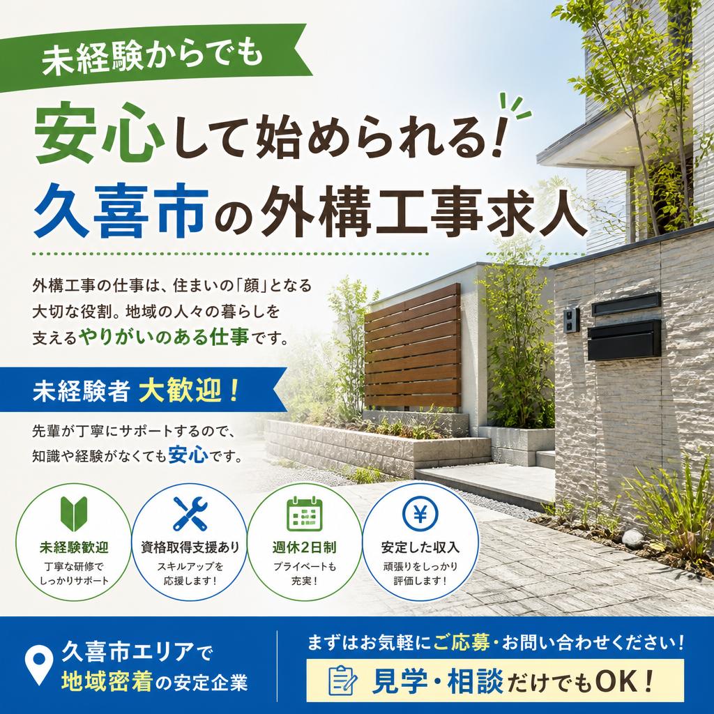 未経験からでも安心して始められる！久喜市の外構工事求人
