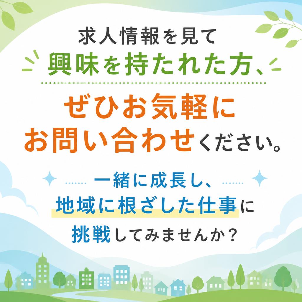 まずはお気軽にお問い合わせを！