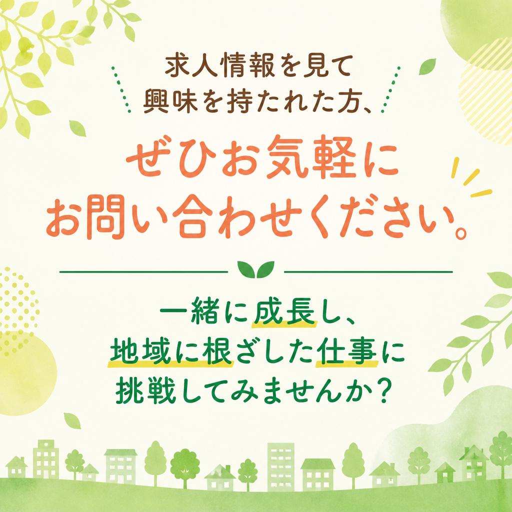 まずはお気軽にお問い合わせを！