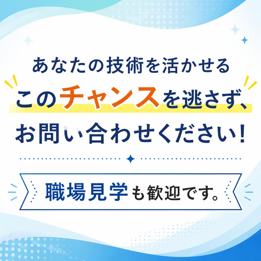 今すぐお問い合わせを！