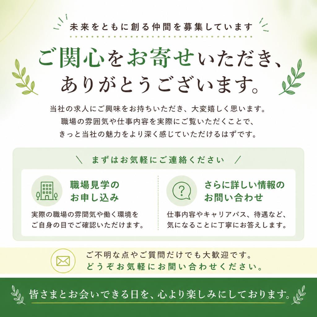 今すぐ応募しよう！