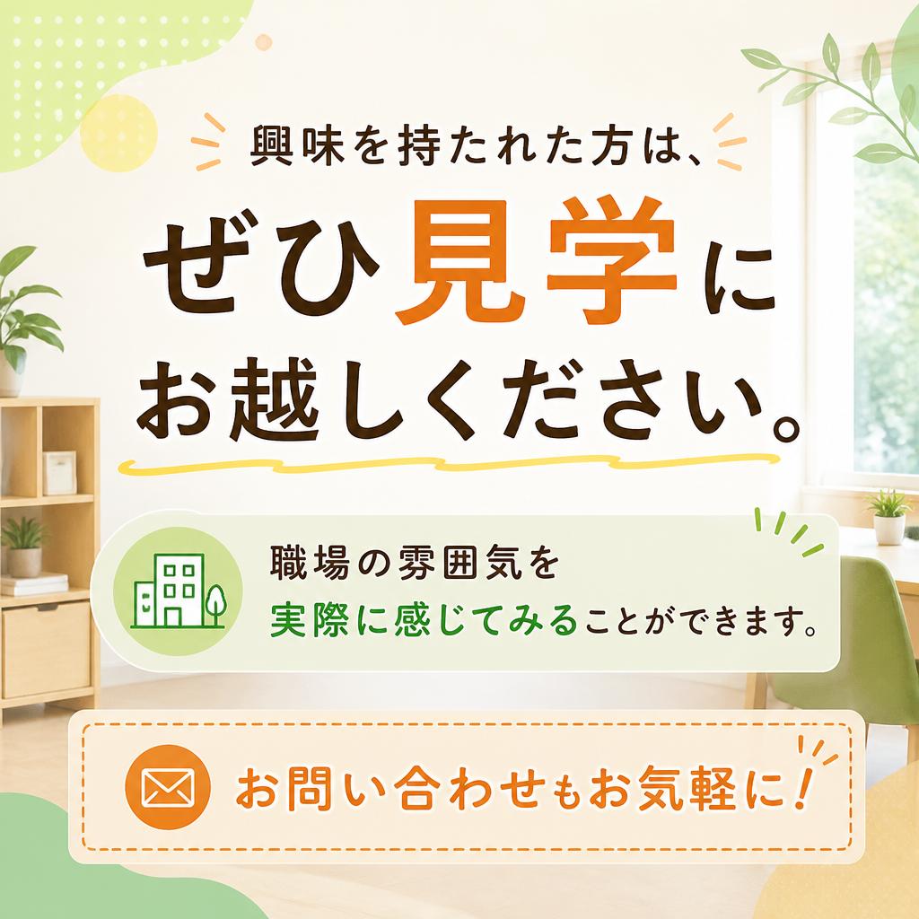 まずは見学を！