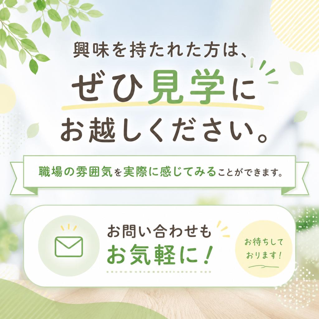 まずは見学を！