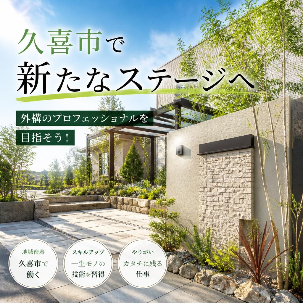 久喜市で新たなステージへ、外構のプロフェッショナルを目指そう！