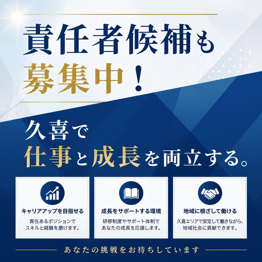 責任者候補も募集中！久喜で仕事と成長を両立する。