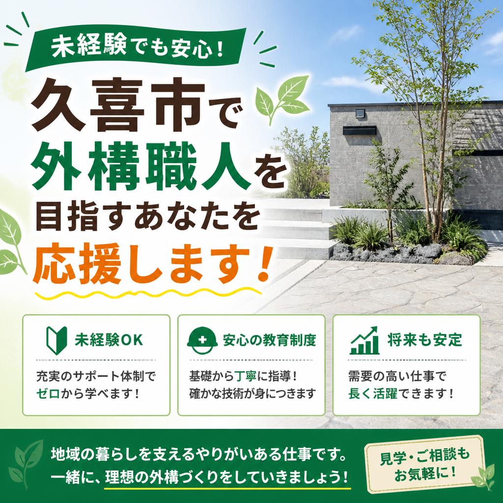 未経験でも安心！久喜市で外構職人を目指すあなたを応援します！