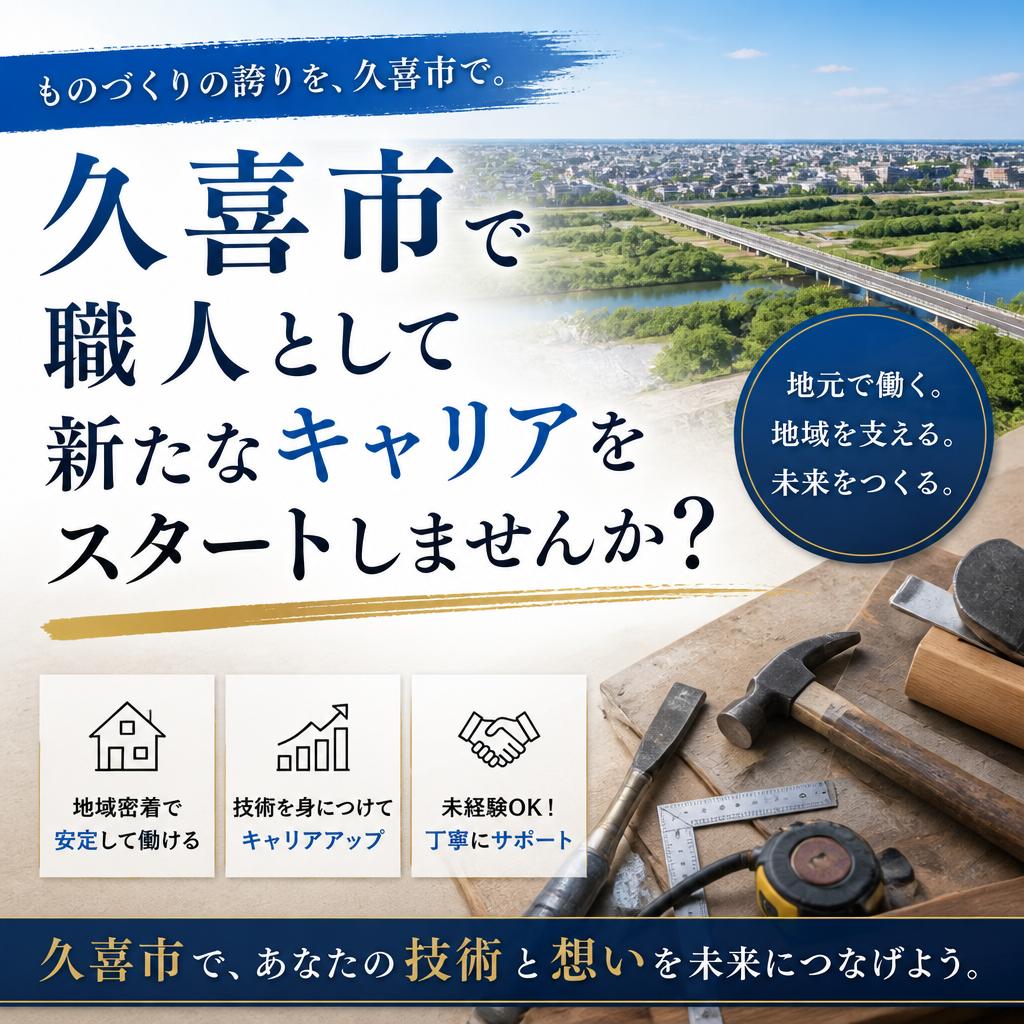 久喜市で職人として新たなキャリアをスタートしませんか？