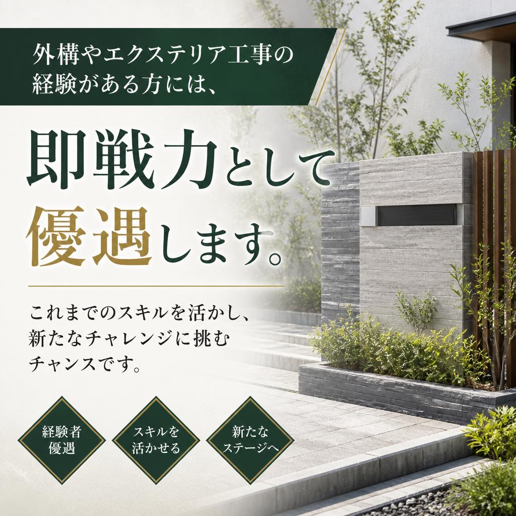 経験者には優遇制度あり！
