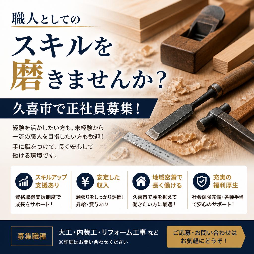 職人としてのスキルを磨きませんか？久喜市で正社員募集！