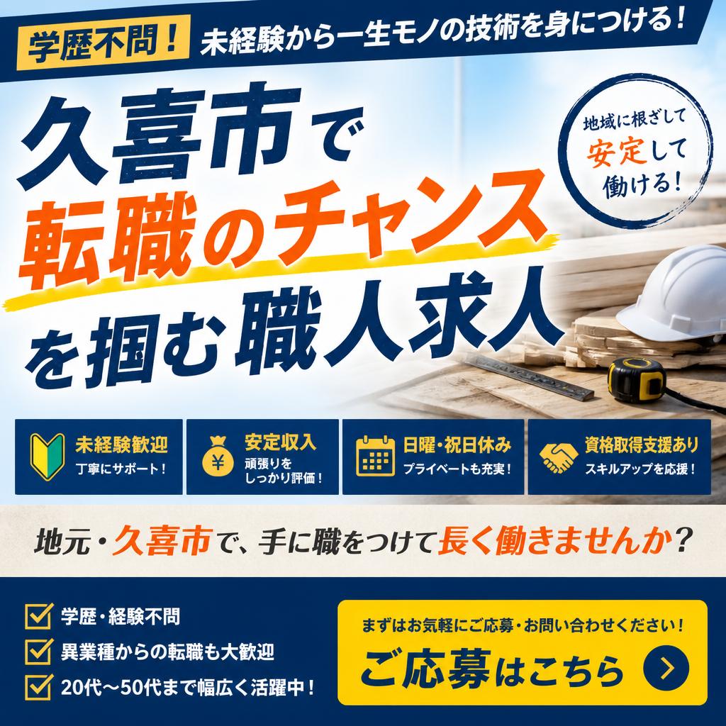 学歴不問！久喜市で転職のチャンスを掴む職人求人