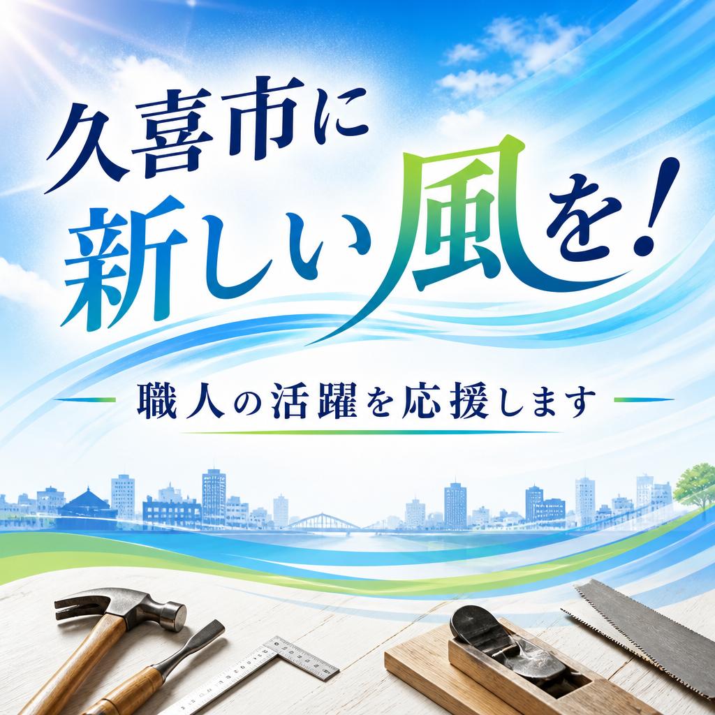久喜市に新しい風を！職人の活躍を応援します