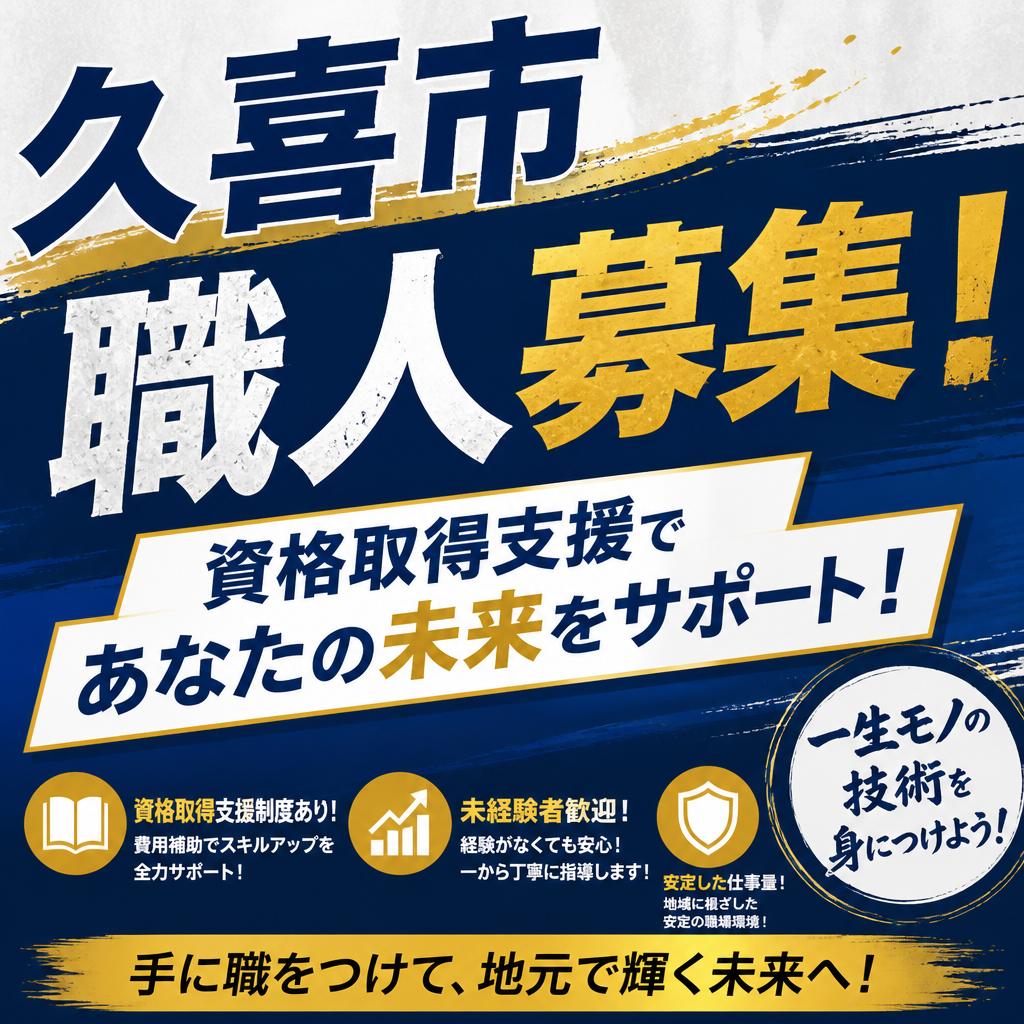 久喜市職人募集！資格取得支援であなたの未来をサポート！