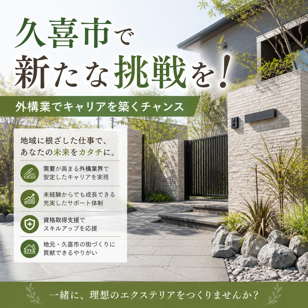 久喜市で新たな挑戦を！外構業でキャリアを築くチャンス