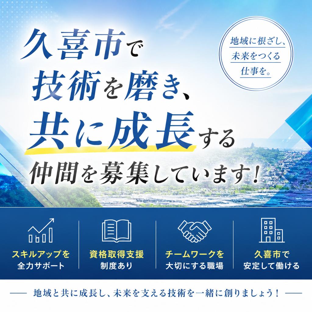 久喜市で技術を磨き、共に成長する仲間を募集しています！