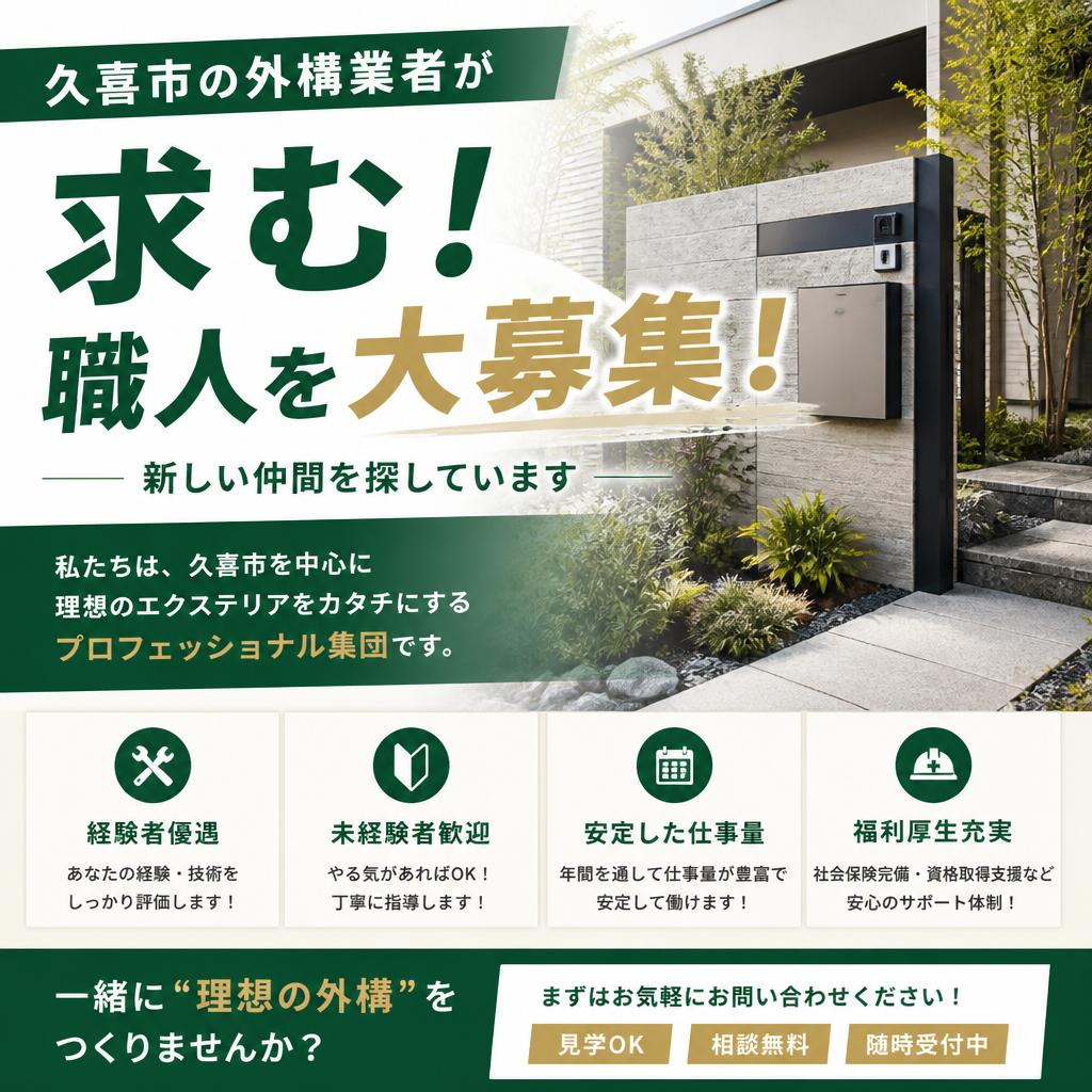久喜市の外構業者が求める職人を大募集！新しい仲間を探しています