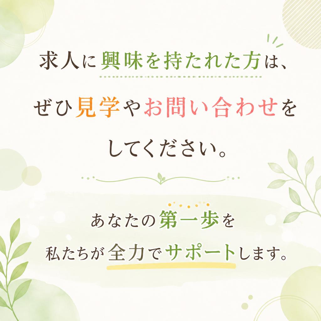 まずはお問い合わせを！