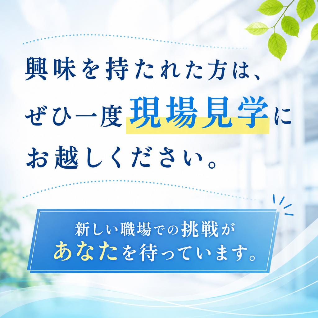 ぜひ見学にお越しください！