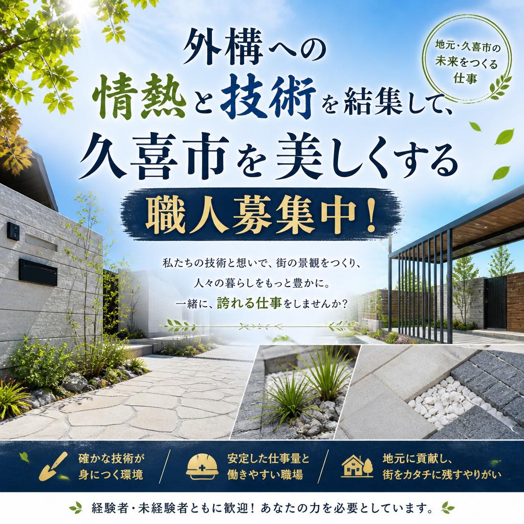 外構への情熱と技術を結集して、久喜市を美しくする職人募集中！