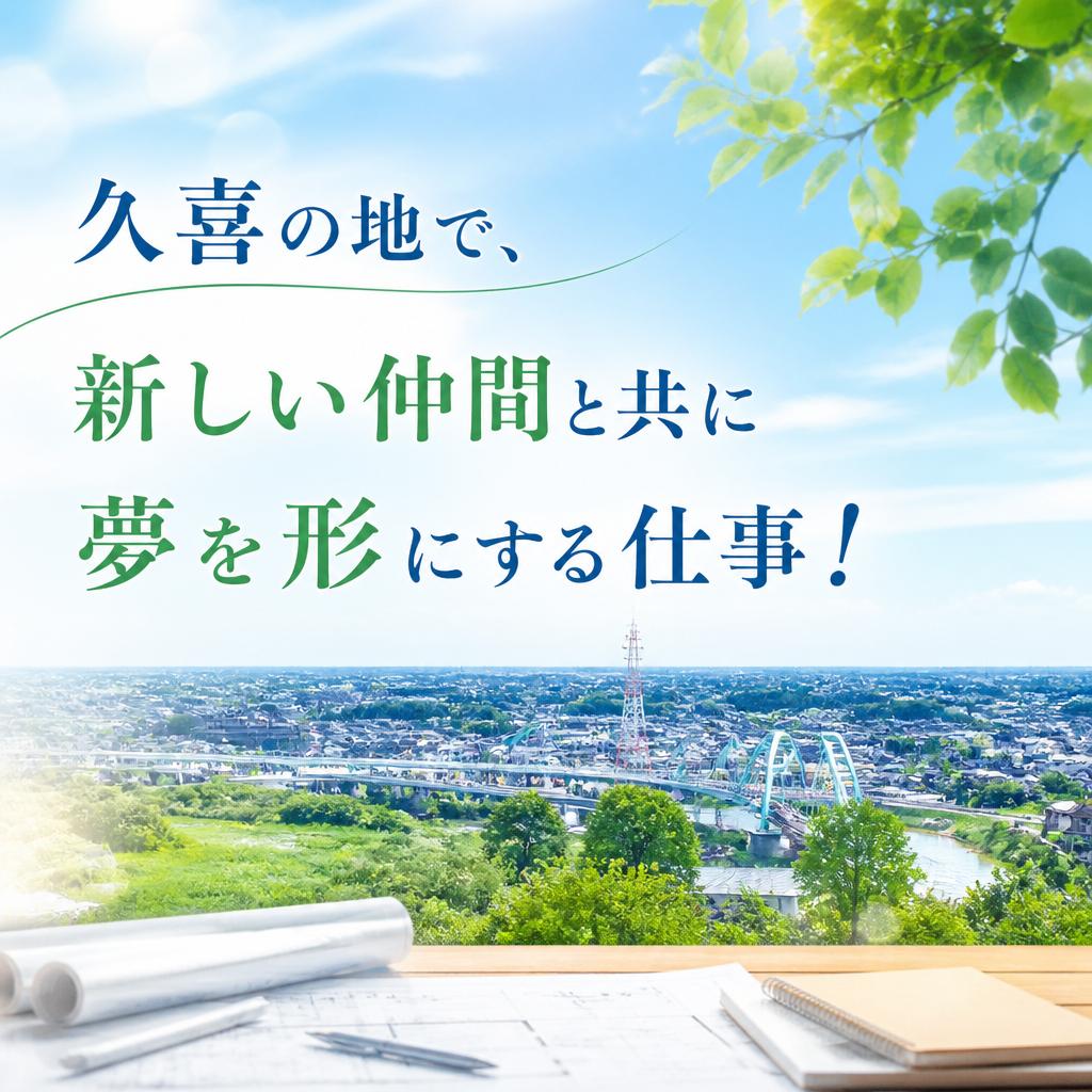 久喜の地で、新しい仲間と共に夢を形にする仕事！