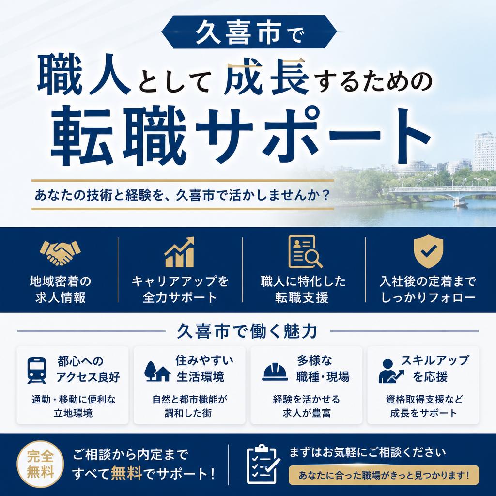 久喜市で職人として成長するための転職サポートを提供します！