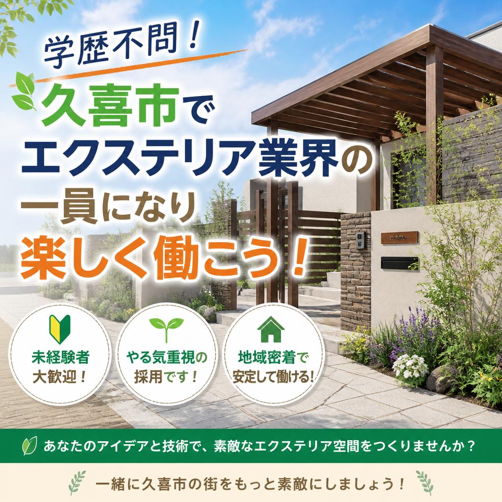 学歴不問！久喜市でエクステリア業界の一員になり楽しく働こう！
