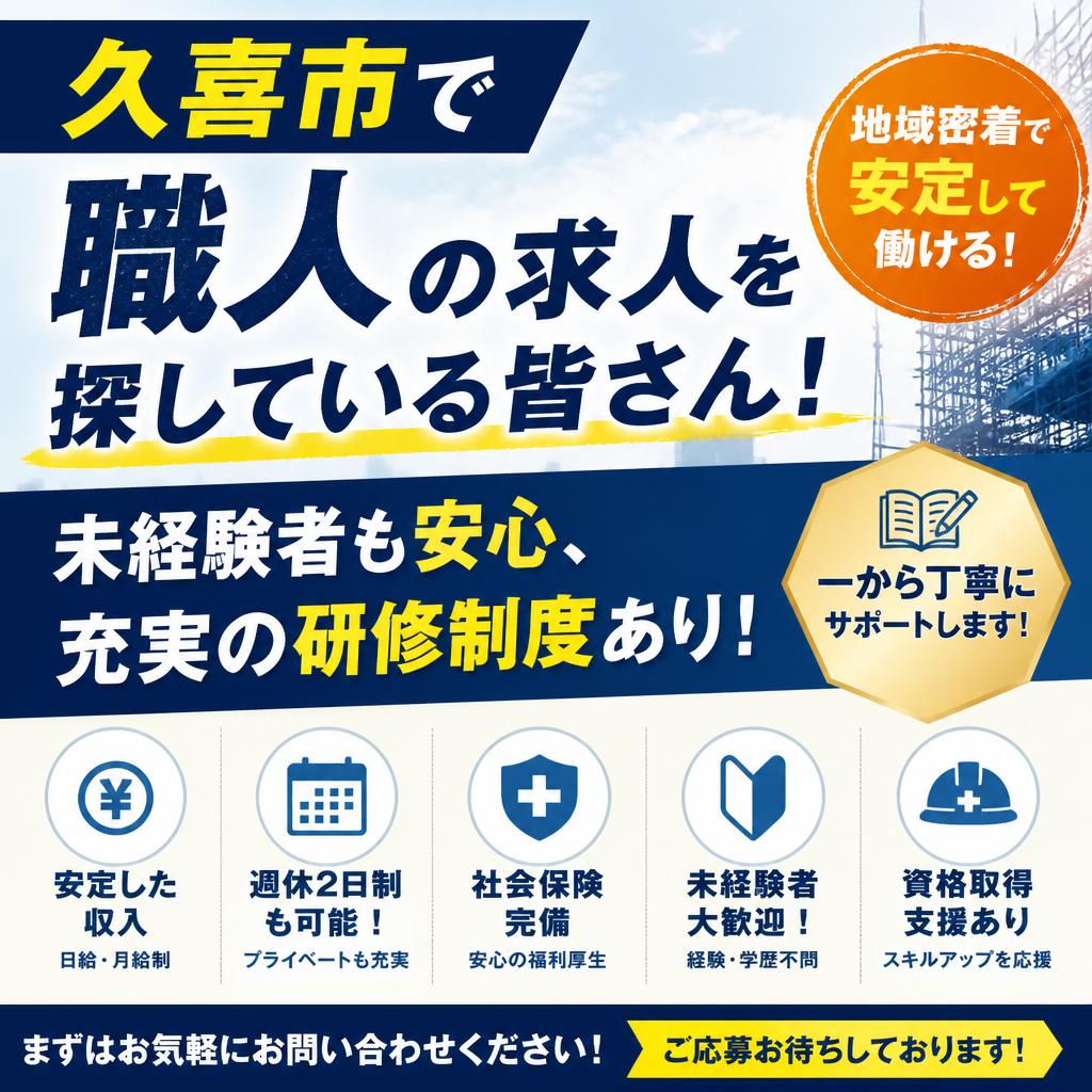 久喜市で職人の求人を探している皆さん！未経験者も安心、充実の研修制度あり！