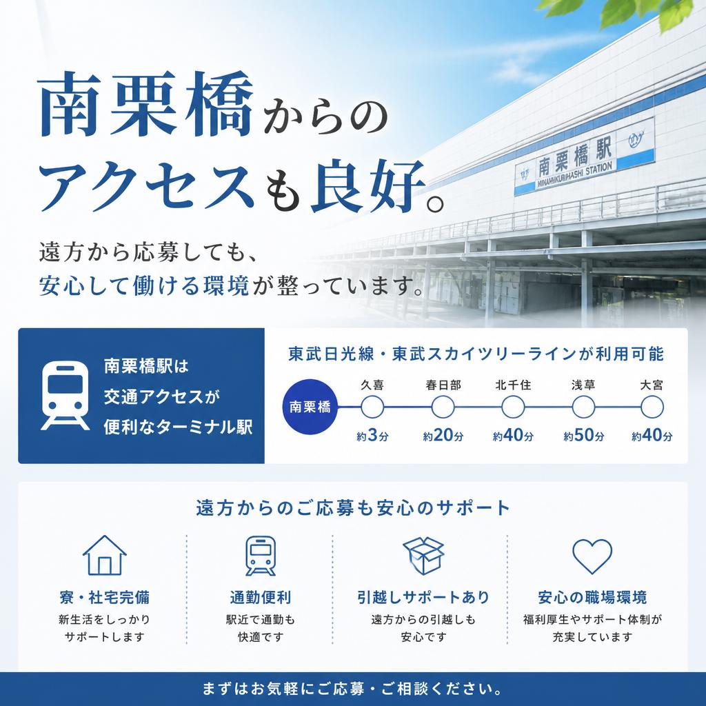 通勤便利な立地と寮完備