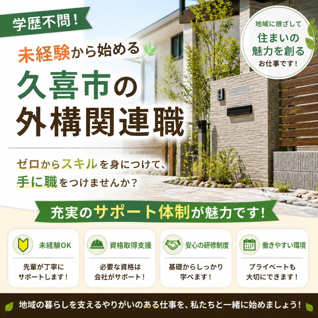 学歴不問！未経験から始める久喜市の外構関連職、充実のサポート体制が魅力です！
