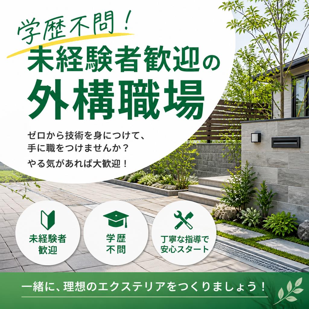 学歴不問！未経験者歓迎の外構職場