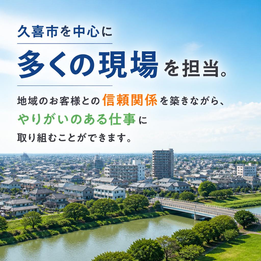 地域に根ざした仕事